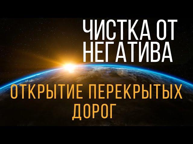 ЧИСТКА ОТ НЕГАТИВА, От перекрытых дорог, от чёрной зависти, проклятий, Закрытых возможностей.