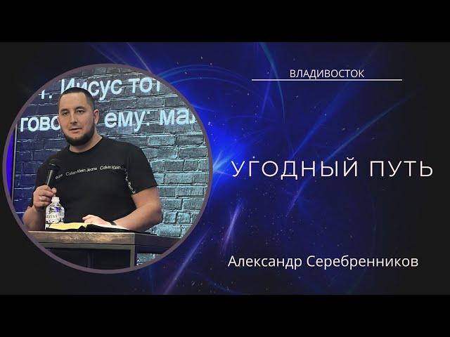 28.05.23 Владивосток "Угодный путь" - Александр Серебренников