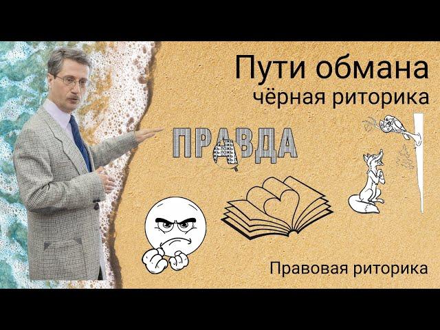 Приёмы чёрной риторики