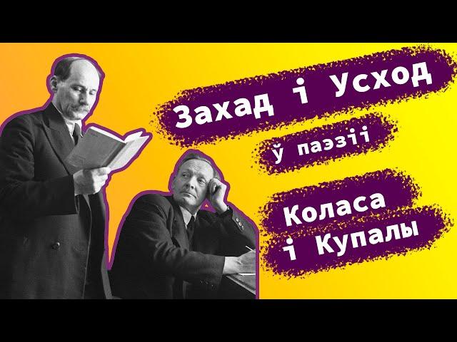 Адзінства Захаду і Усходу ў паэзіі Янкі Купалы і Якуба Коласа