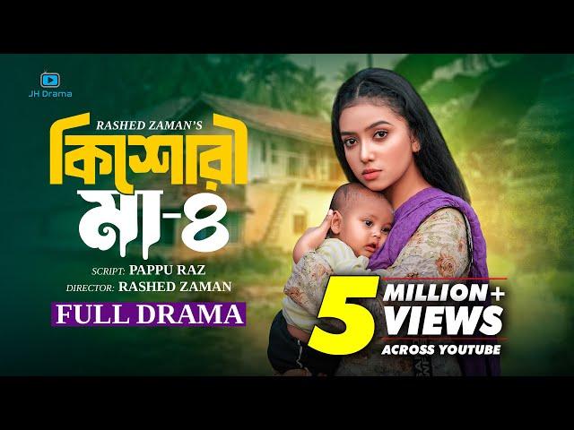 Kishori Maa 4 | কিশোরী মা ৪ | Athena Adhikary | MA Salam | Saika Ahmed | Imran Azan | Natok 2024