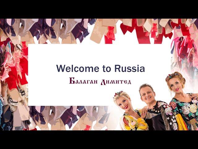 Балаган Лимитед - Welcome to Russia (Audio)