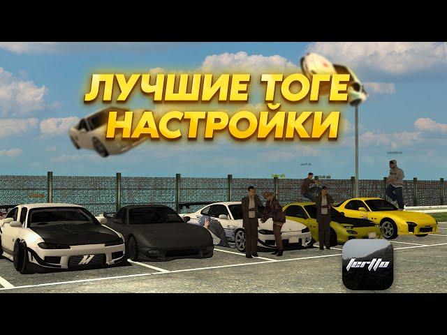 ЛУЧШИЕ Тоге Настройки | drift paradise mta