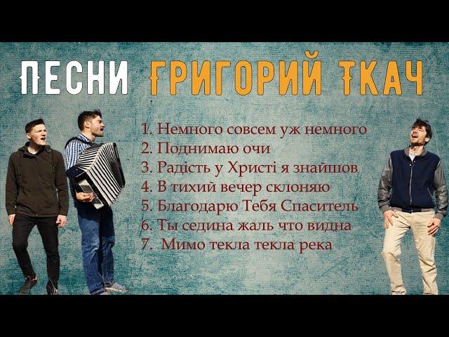 Григорий Ткач сборник песен | Немного совсем уж немного | Ткач песни