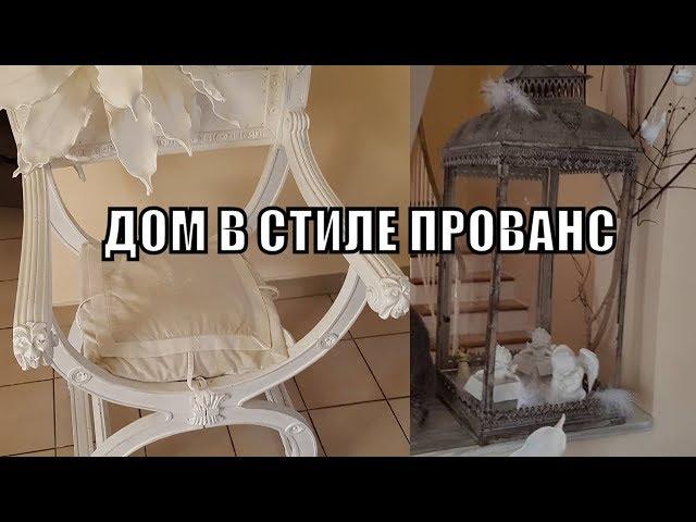 В гостях у ФРАНЦУЖЕНКИ. Французский ДОМ  в СТИЛЕ ПРОВАНС. Французское Кружево.