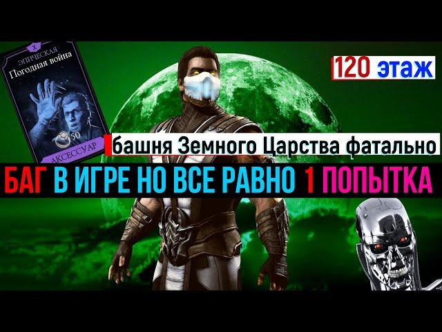 Очередной баг в игре но все равно 1 попытка 120 боссы башня Земного Царства фатально МК мобайл