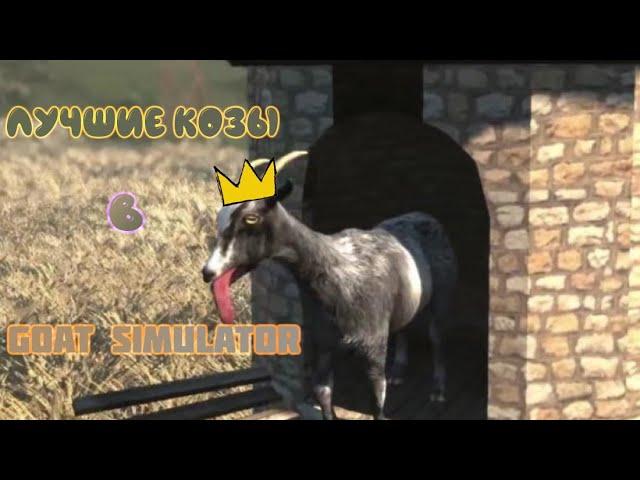 САМАЯ ЛУЧШАЯ КОЗА В ИГРЕ GOAT SIMULATOR GOATVILLE!!!!