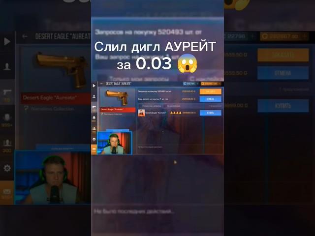 СЛИЛ ДИГЛ АУРЕЙТ ЗА 0.03 #standoff2 #рек #топ #washington #apollon #z1l #holdik #дигл #blacksky #топ