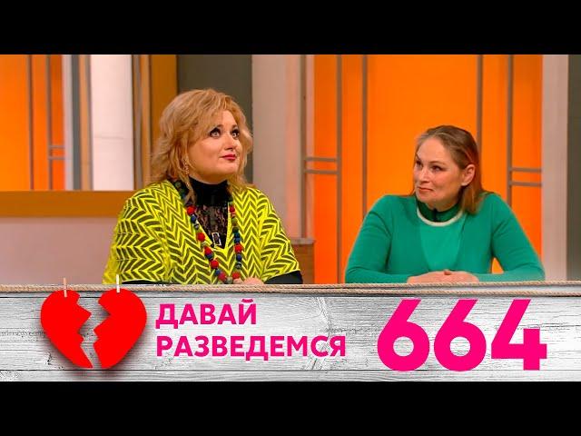 Давай разведемся | Выпуск 664