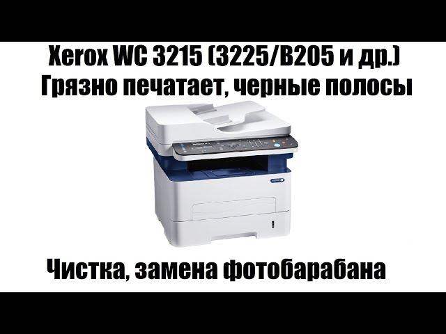 Xerox WC 3215 (3225/B205 и др.) Чёрные полосы | Грязно печатает | Замена фотобарабана