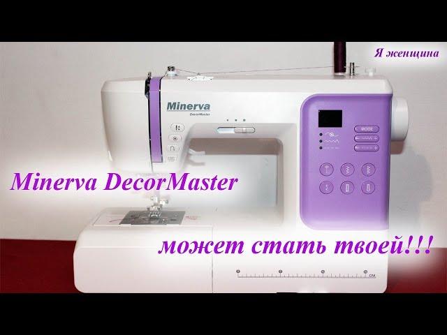 Minerva DecorMaster обзор швейной машины + условия розыгрыша