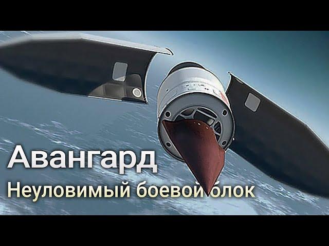 Управляемый боевой блок «Авангард». Актуальная информация на данный момент.