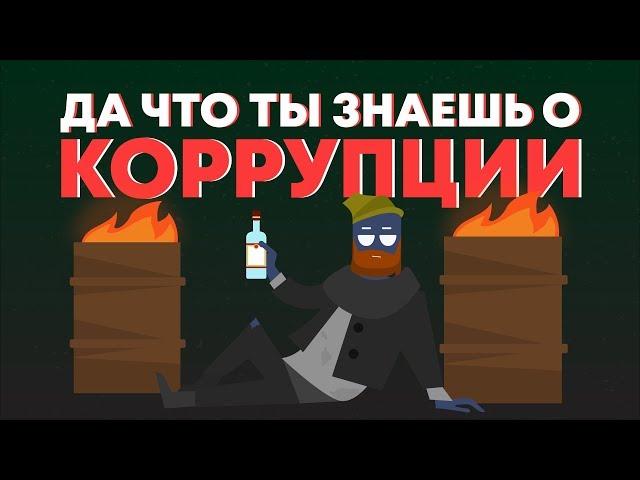 Коррупция Как Она Есть