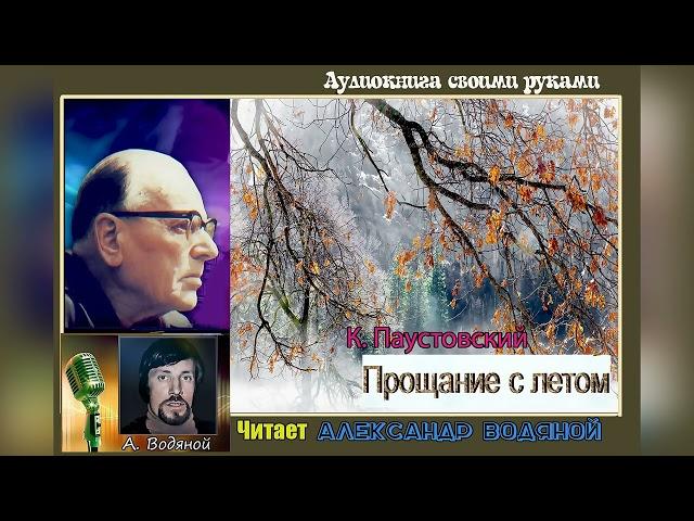 К. Паустовский. Прощание с летом - чит. Александр Водяной