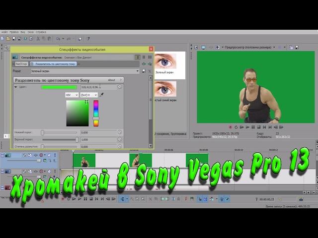 Хромакей в Sony Vegas Pro 13. Как ИСПОЛЬЗОВАТЬ ХРОМАКЕЙ?