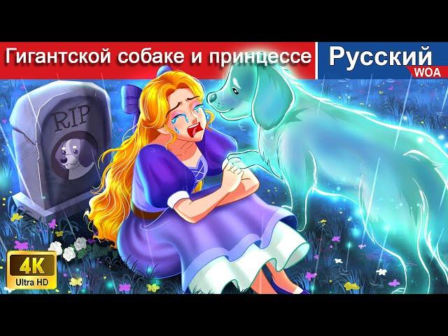 Гигантская собака и грустная история принцессы  сказки на ночь  русский сказки ‪