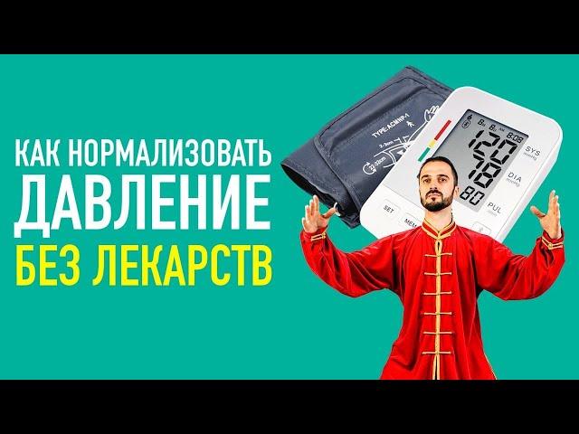 Одно простое упражнение от давления. Нормализуем ДАВЛЕНИЕ дома без лекарств! Цигун