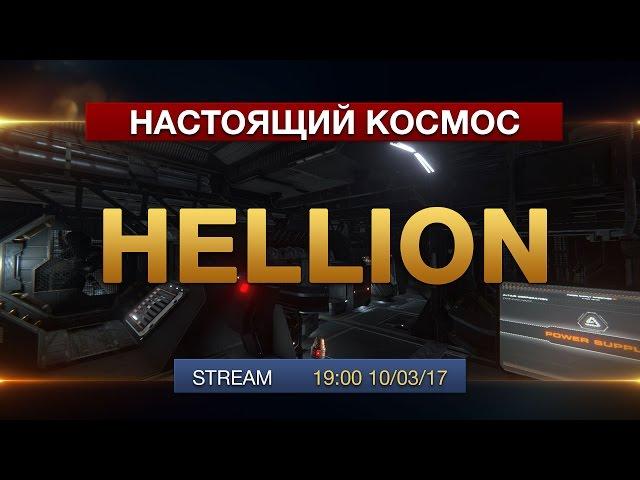 Hellion - Настоящий Космос - Знакомство с игрой