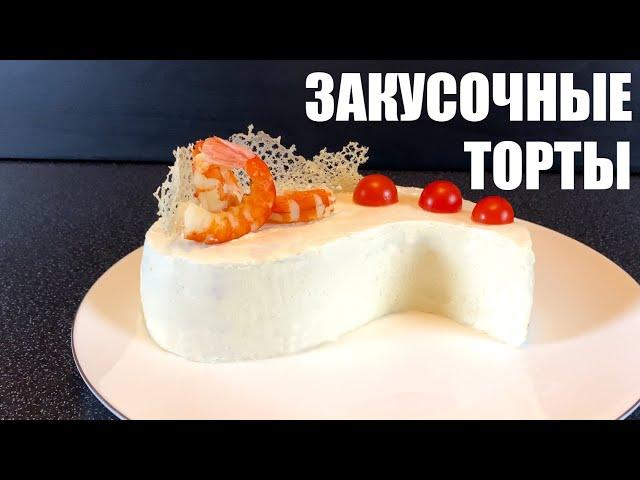 Три эффектных и вкусных закусочных торта