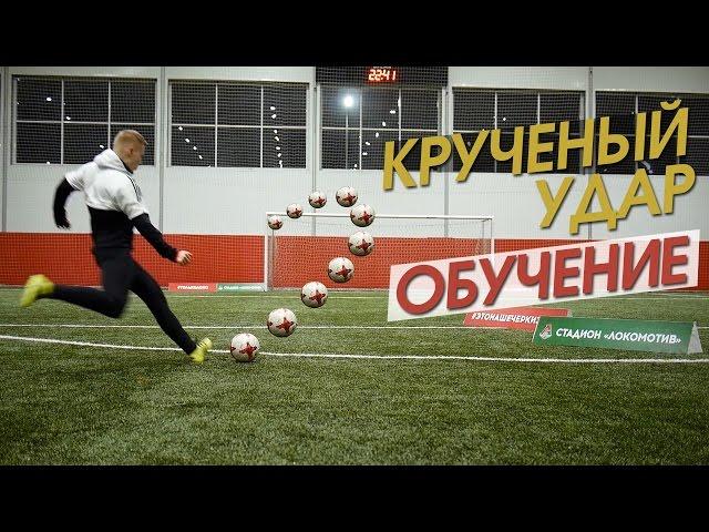 Обучение Крученому Удару #21. Штрафные Messi и Payet. Curve Freekicks Tutorial