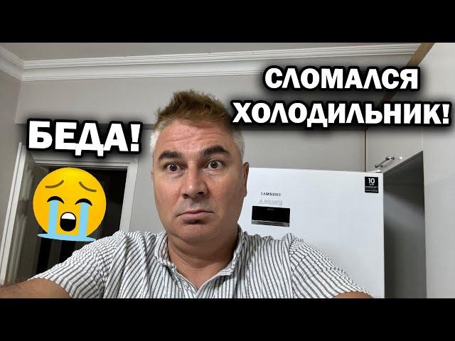 СЛОМАЛСЯ ХОЛОДИЛЬНИК! ЭТО БЕДА В Турции. Зря купили Samsung