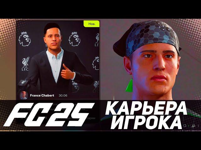 FC 25 КАРЬЕРА ЗА ИГРОКА // ЧТО НОВОГО ?? #fc25