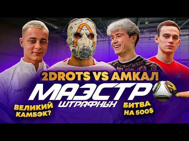 ПЕРЕЗАЛИВ! 2DROTS VS АМКАЛ в МАЭСТРО ШТРАФНЫХ | КРАП И ПРОКОП ШОКИРОВАЛИ ВСЕХ?