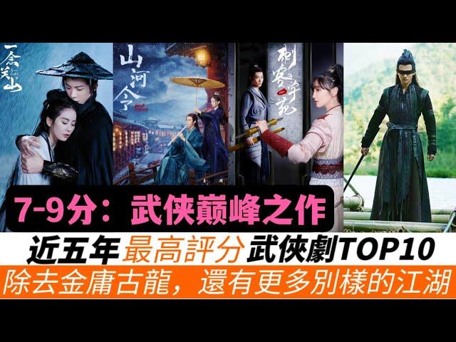 近五年評分最高的武俠劇TOP10！必看！《一念關山》只排第七名！《慶余年》7.9分也僅排第四！冠軍竟然有兩部！《山河令》能排第幾？另有幾部黑馬武俠妳絕對沒看過！