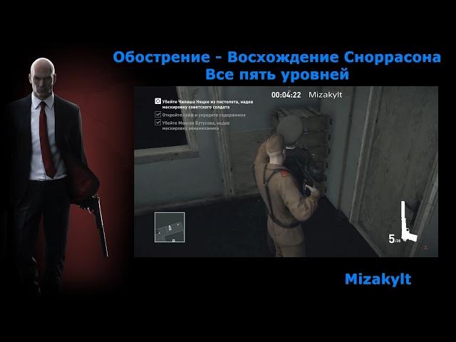 Hitman Обострение - Восхождение Сноррасона, все пять уровней