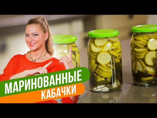 ВКУСНЫЕ И ХРУСТЯЩИЕ! Маринованные КАБАЧКИ на зиму без стерилизации! / Татьяна Литвинова