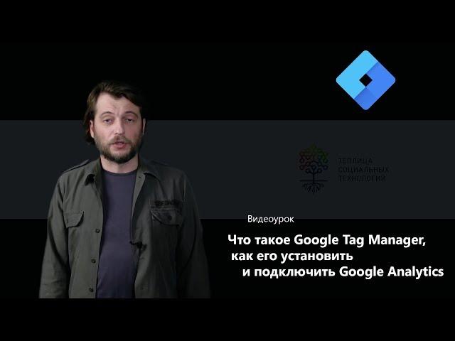 Что такое Google Tag Manager. Установка Google Tag Manager и подключение Google Analytics