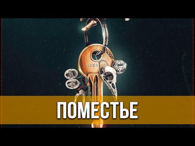 Поместье (2021) Ужасы | Русский трейлер фильма