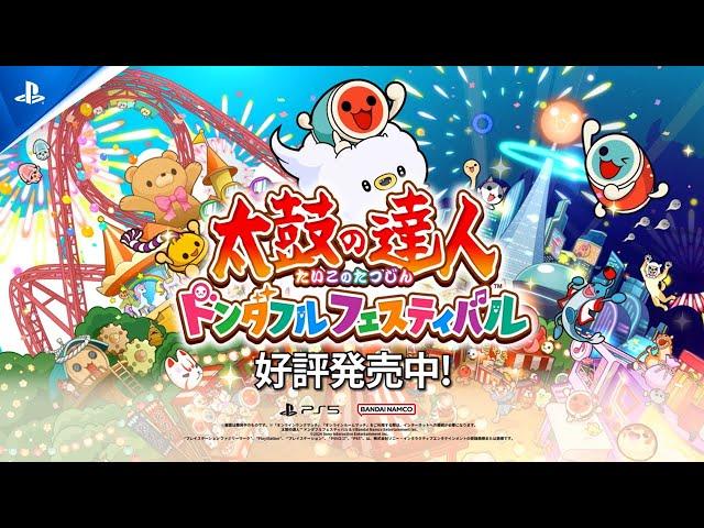 PlayStation®5『太鼓の達人 ドンダフルフェスティバル』ローンチトレーラー