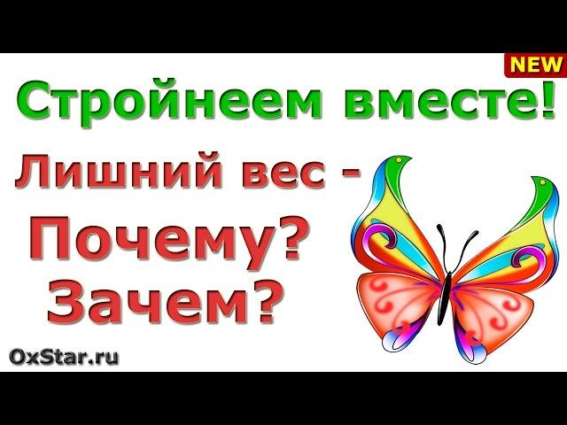 Как сбросить лишний вес – ЛИШНИЙ ВЕС – Почему?.. Зачем?.. Почему и Зачем про лишний вес
