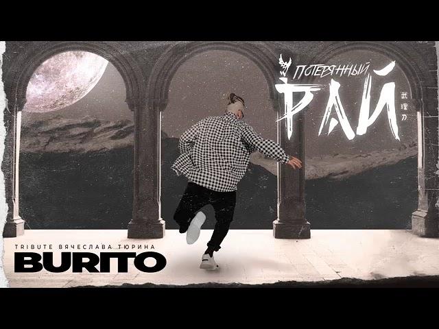 Burito-Потерянный рай