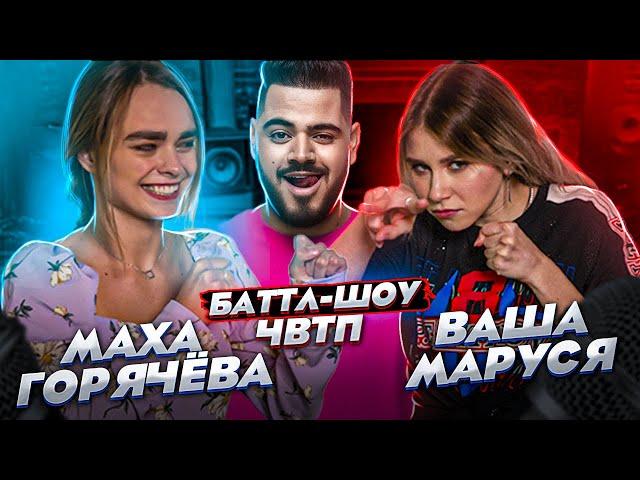 МАХА ГОРЯЧЕВА vs ВАША МАРУСЯ | Баттл-шоу "Что вижу, то пою!" ЧВТП | Ведущий шоу Рома КАГРАМАНОВ