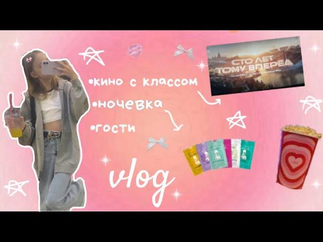 vlog-мои будни️‍🩹/кино с классом/ночевка/гости