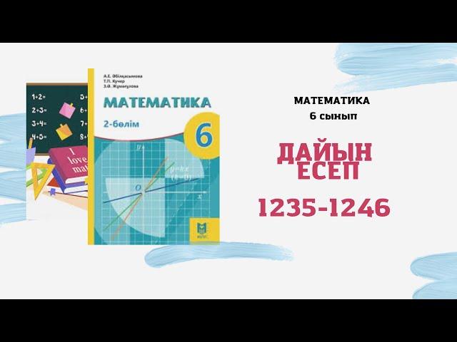 6 сынып математика 1235 1236 1237 1238 1239 1240 1241 1243 1244 1245 1246 есеп А.Әбілқасымова