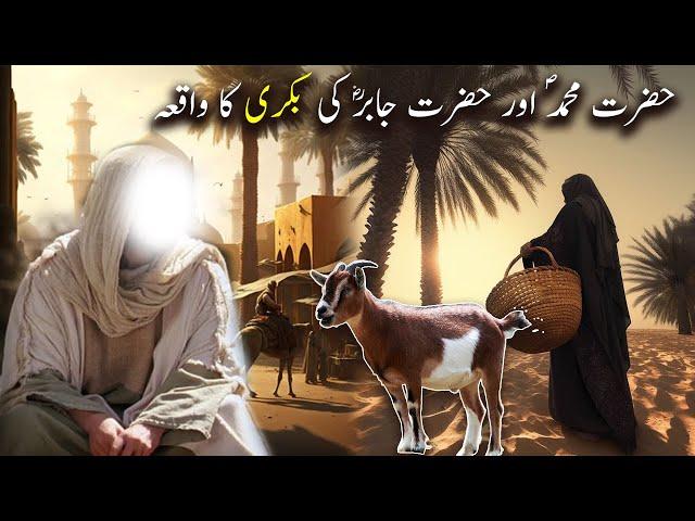 Hazrat Muhammad Saw aur Hazrat Jabir Ki Bakri Ka Waqiya | Islamic Stories | Islamic LifeCycle