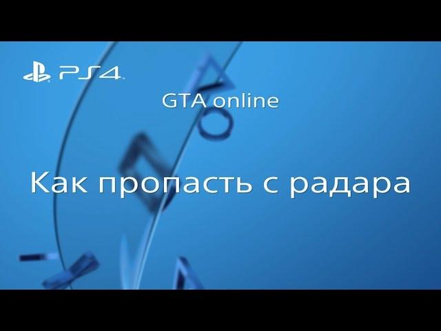 GTA online PS4 XB1 PC Соло глитч как пропасть с радара (1.36)