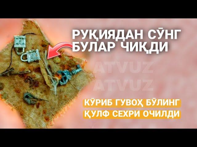 Қулф Сеҳри Очилди! Руқиядан сӯнг булар чиқди Кӯриб Гувоҳ Бӯлинг!