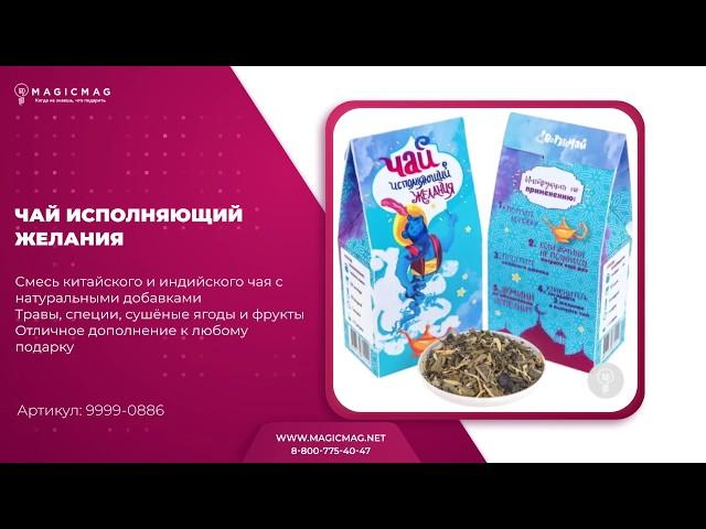 ЧАЙ ИСПОЛНЯЮЩИЙ ЖЕЛАНИЯ