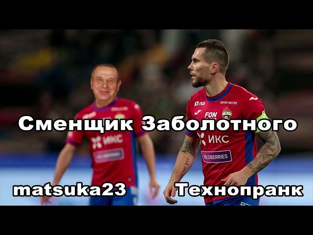 СМЕНЩИК ЗАБОЛОТНОГО | Технопранк от Matsuka23