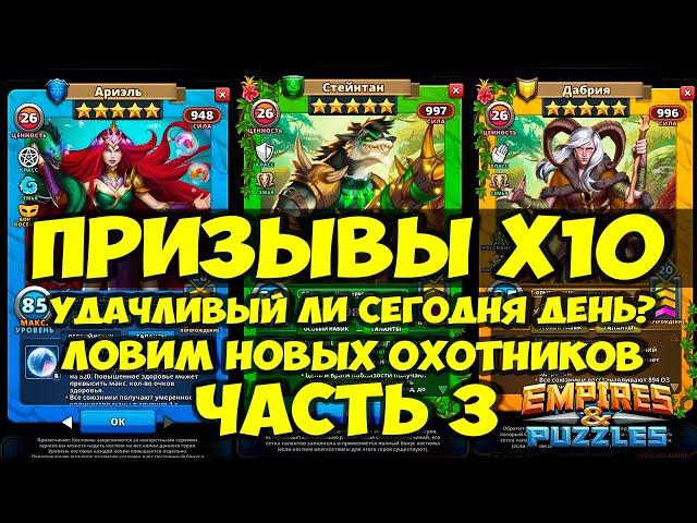 ПРИЗЫВ Х10 // ПЫТАЕМСЯ ПОЙМАТЬ ОХОТНИКОВ // ЧАСТЬ 3 // Empires Puzzles // Империя пазлов