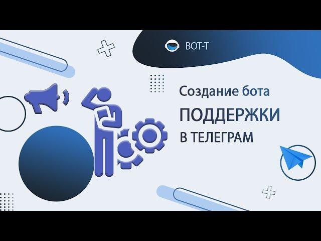 КАК СОЗДАТЬ БОТА В ТЕЛЕГРАМ БЕСПЛАТНО. БОТ поддержки клиентов в TG, бот для работы с клиентами