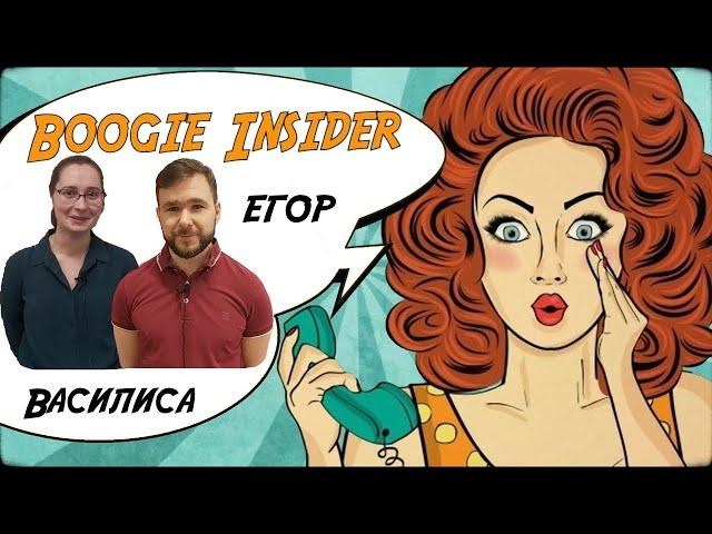 Секреты преподавания буги - вуги от Василисы и Егора | Ивара | Boogie Insider