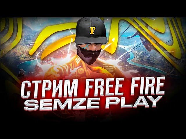 стрим  #Garena #FreeFire ​​ ​#  проверка  бесплатно