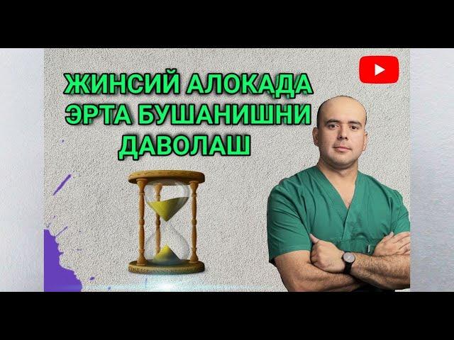 ЭРТА БЎШАНИШНИ ДАВОЛАШ