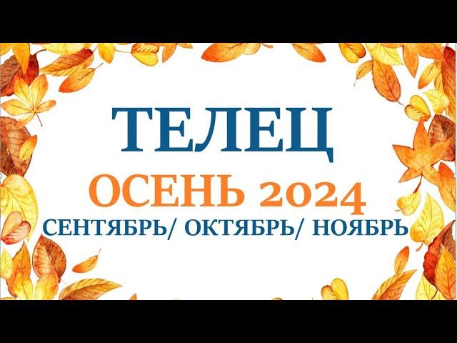 ТЕЛЕЦОСЕНЬ 2024таро прогноз/гороскоп  сентябрь 2024/ октябрь 2024/ноябрь 2024/ расклад “7 планет”