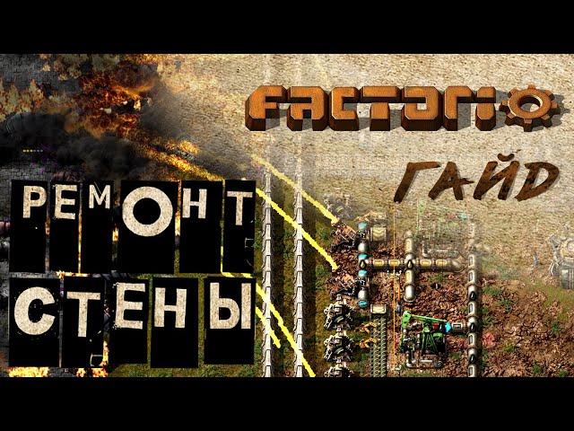 Factorio логическая сеть. Автоматизация доставки ресурсов и ремонт стены.